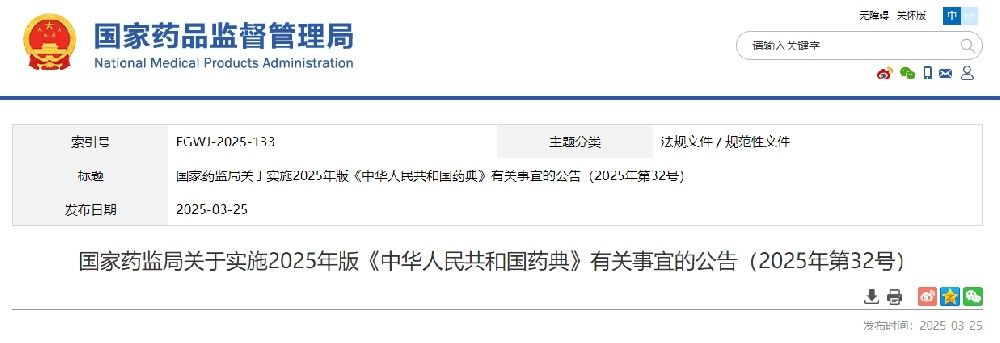2025年版《中華人民共和國藥典》10月1日實施